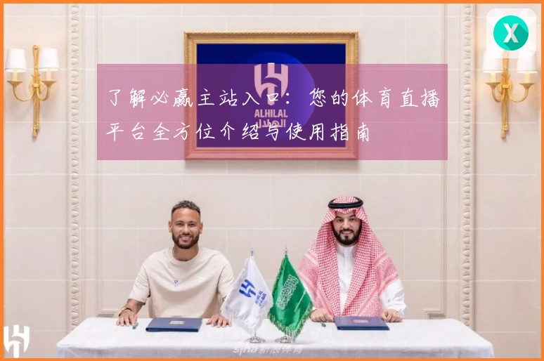 了解必赢主站入口：您的体育直播平台全方位介绍与使用指南