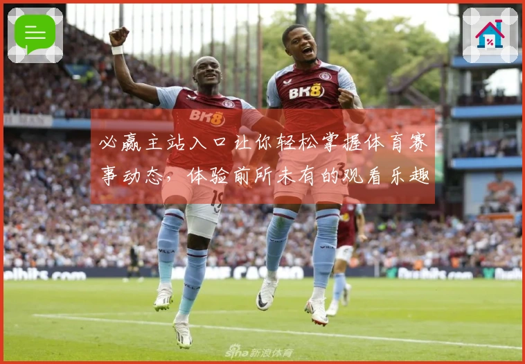 必赢主站入口让你轻松掌握体育赛事动态，体验前所未有的观看乐趣