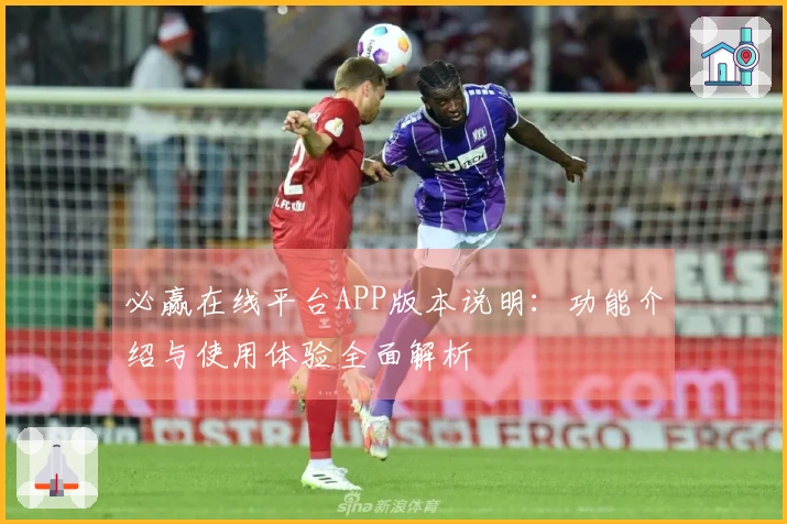必赢在线平台APP版本说明：功能介绍与使用体验全面解析