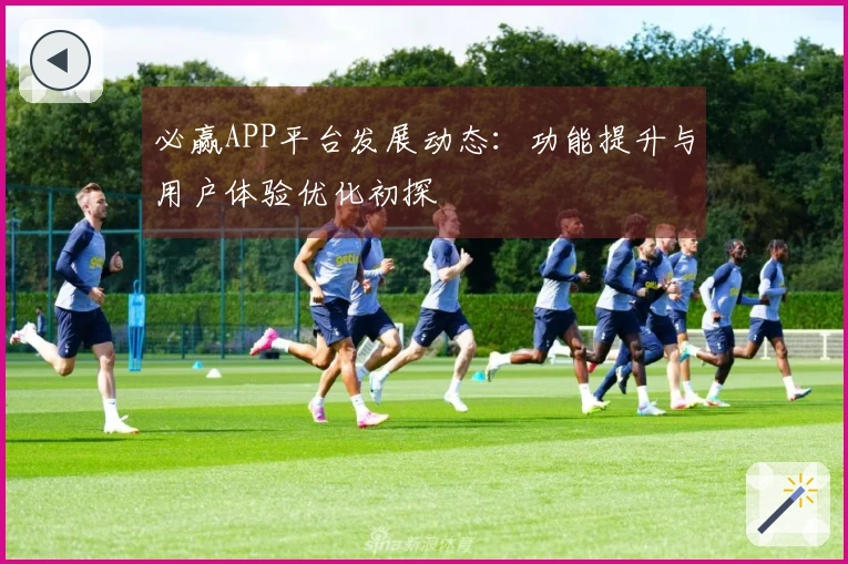 必赢APP平台发展动态：功能提升与用户体验优化初探