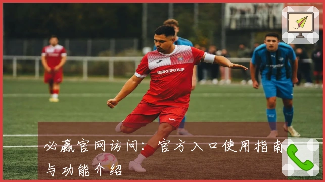 必赢官网访问：官方入口使用指南与功能介绍