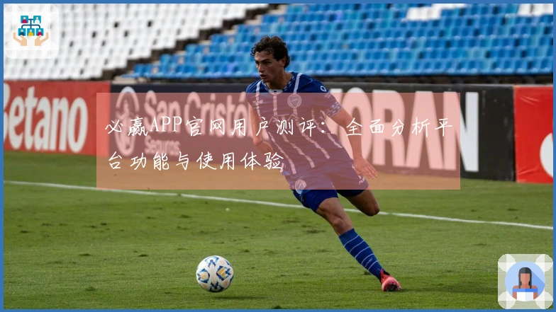 必赢APP官网用户测评：全面分析平台功能与使用体验