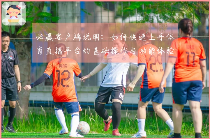 必赢客户端说明：如何快速上手体育直播平台的基础操作与功能体验
