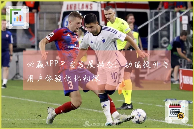必赢APP平台发展动态：功能提升与用户体验优化初探