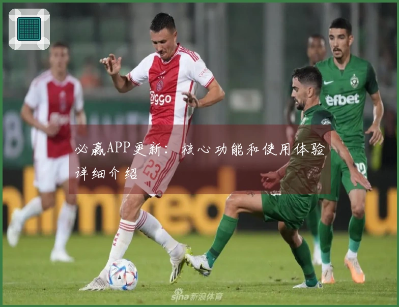 必赢APP更新：核心功能和使用体验详细介绍